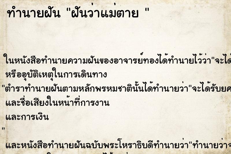 ทำนายฝันทำนายฝันฝันว่าแม่ตาย